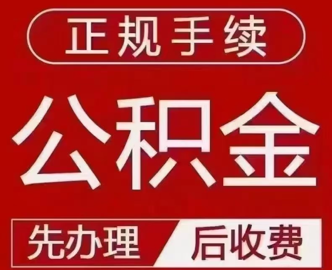 长泰提取公积金还是公积金贷款？手续不全还能找代办吗？一文讲清！